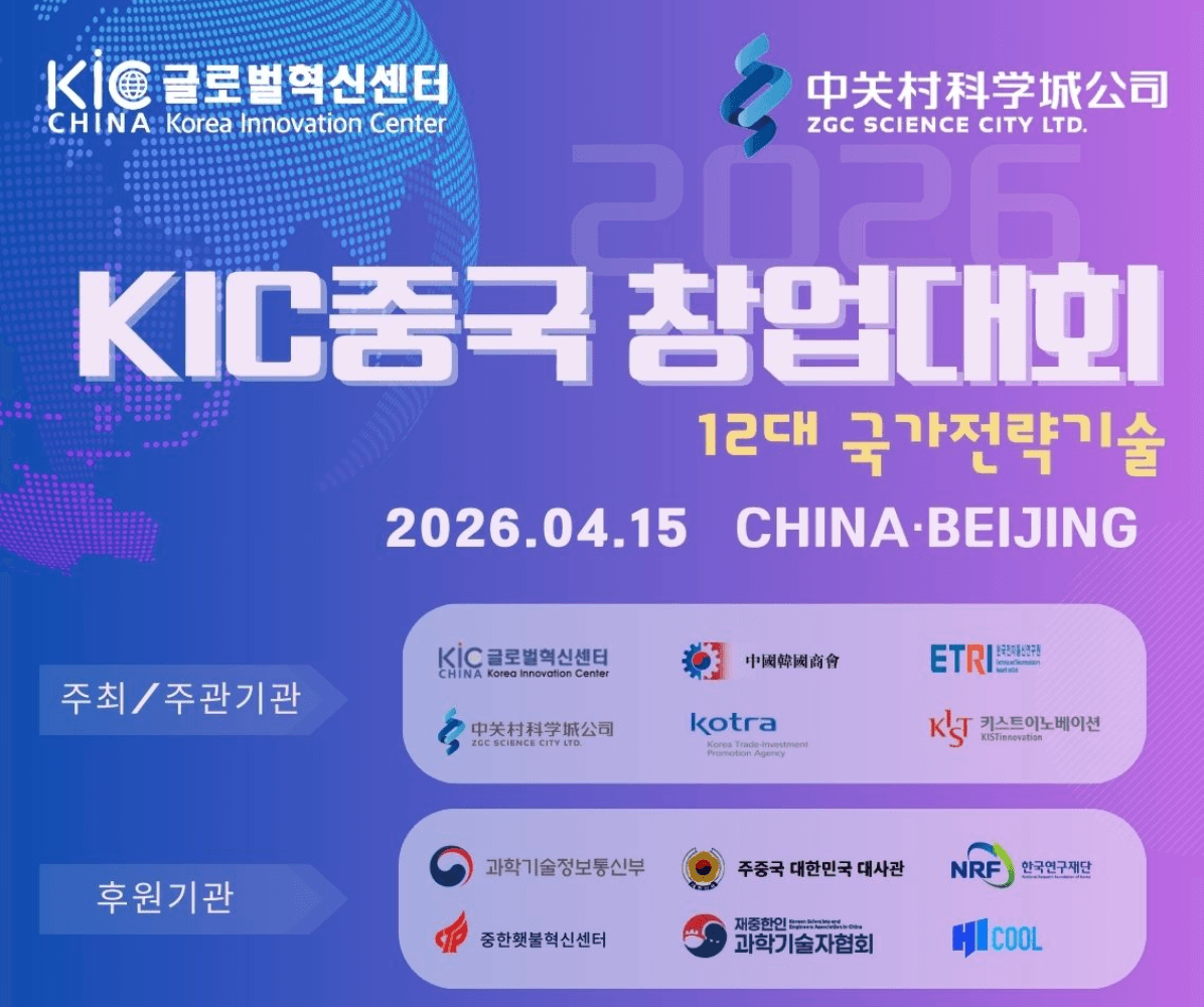 2026 KIC중국 창업대회 결승 진출